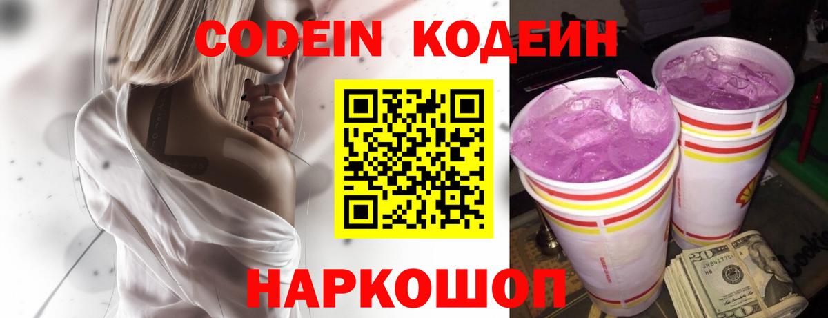 Кодеин Purple Drank Нальчик